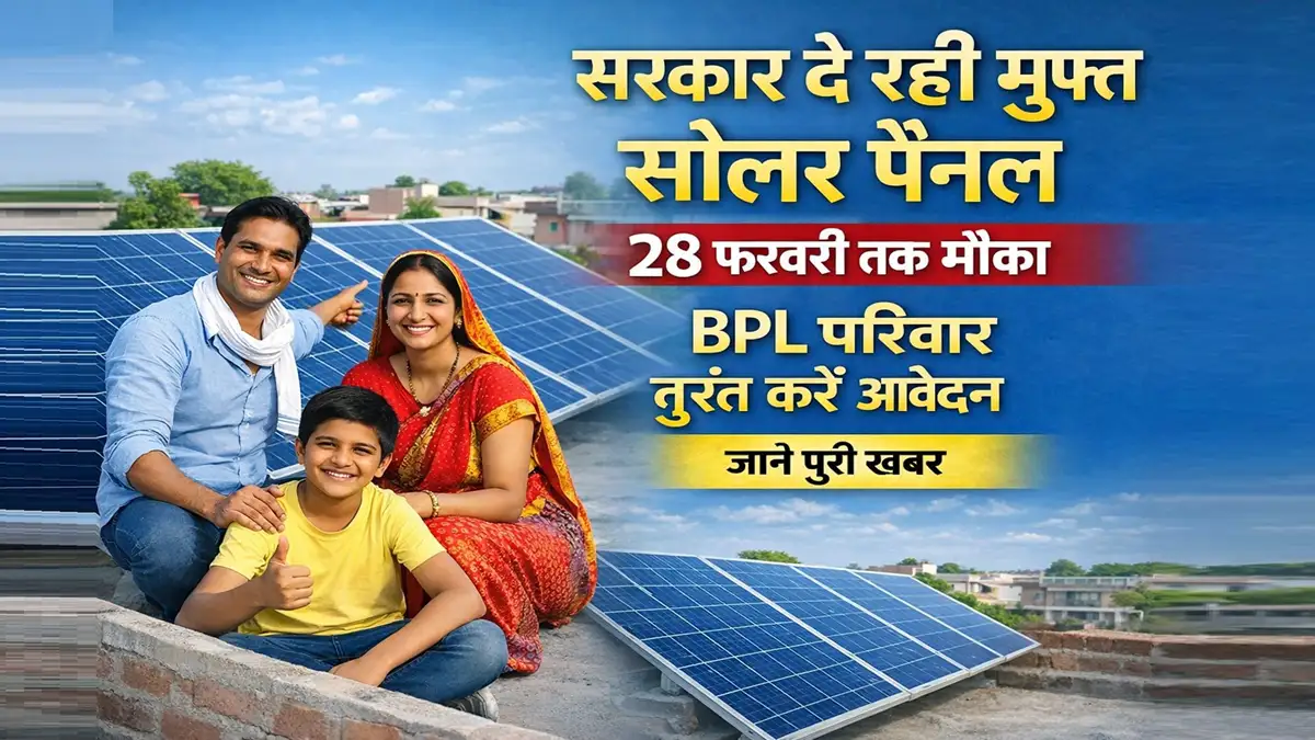 BPL परिवार के लिए सरकार की मुफ्त सोलर पैनल योजना 2026, छत पर सोलर पैनल के साथ खुश परिवार