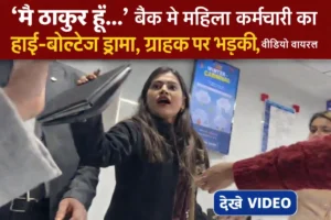 कानपुर HDFC बैंक पनकी ब्रांच में महिला कर्मचारी द्वारा ग्राहक से बदसलूकी का वायरल वीडियो
