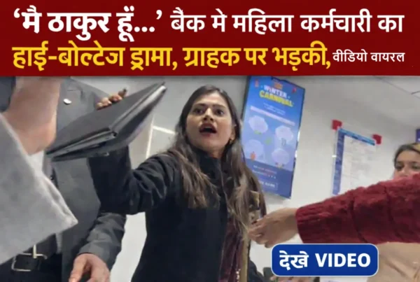 कानपुर HDFC बैंक पनकी ब्रांच में महिला कर्मचारी द्वारा ग्राहक से बदसलूकी का वायरल वीडियो