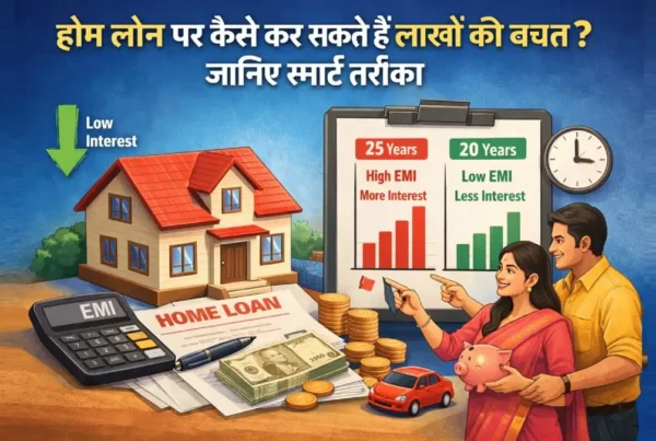 होम लोन पर लाखों रुपये बचाने के स्मार्ट तरीके