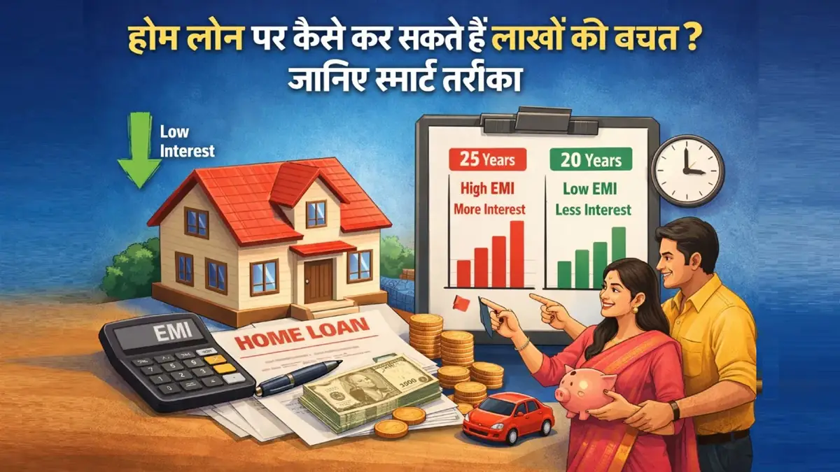 होम लोन पर लाखों रुपये बचाने के स्मार्ट तरीके