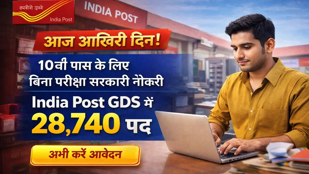 India Post GDS भर्ती 2026 आज आखिरी दिन 28740 पद बिना परीक्षा सरकारी नौकरी