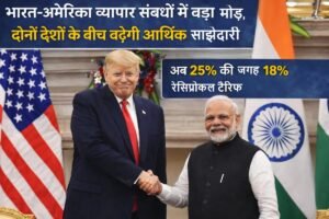 भारत और अमेरिका के बीच व्यापार समझौते के तहत रेसिप्रोकल टैरिफ 25 प्रतिशत से घटाकर 18 प्रतिशत किया गया