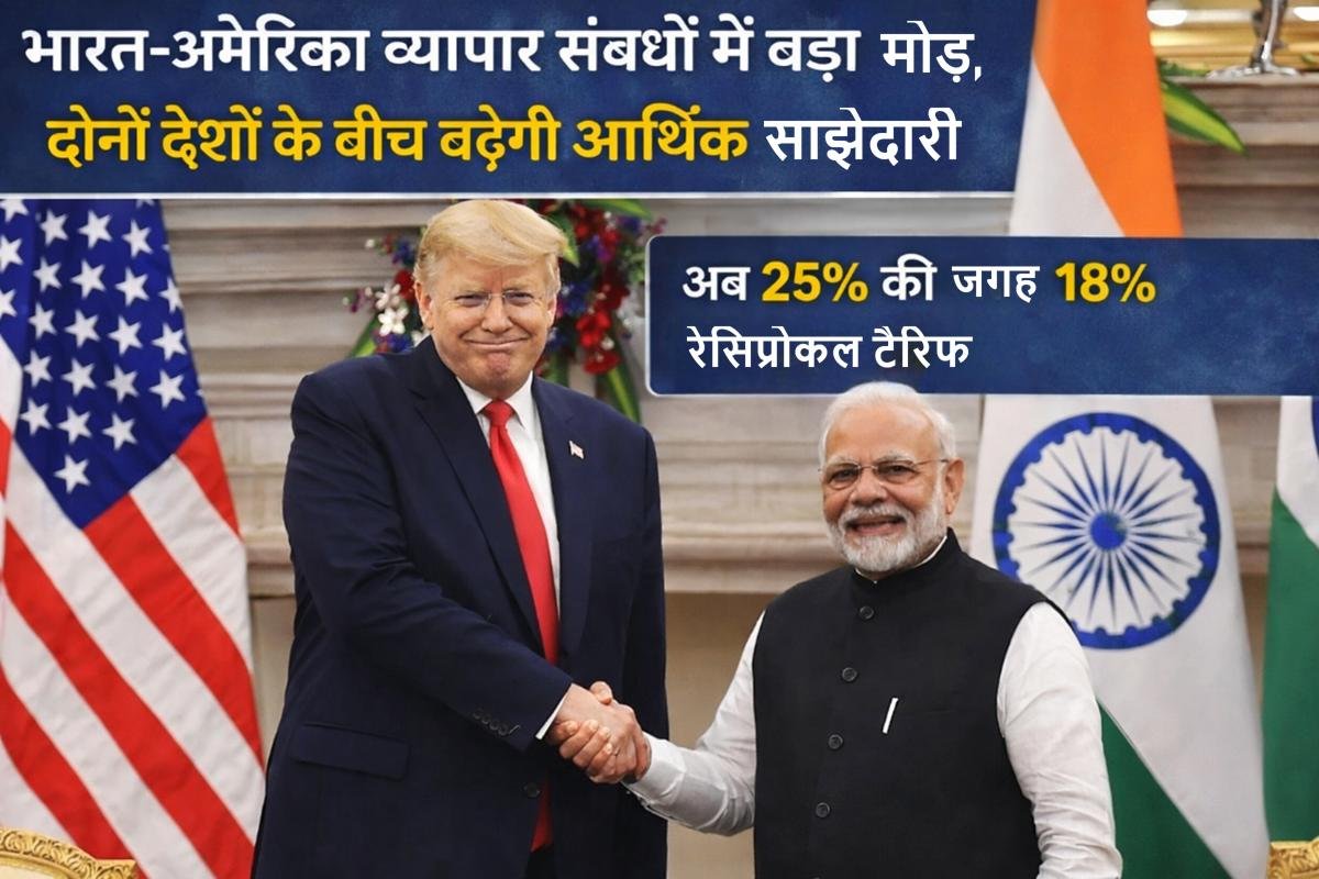 भारत और अमेरिका के बीच व्यापार समझौते के तहत रेसिप्रोकल टैरिफ 25 प्रतिशत से घटाकर 18 प्रतिशत किया गया