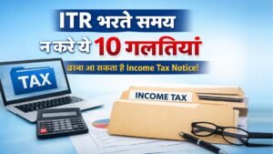 ITR भरते समय न करें ये 10 गलतियां, वरना आ सकता है Income Tax Notice 2026 टैक्स गाइड
