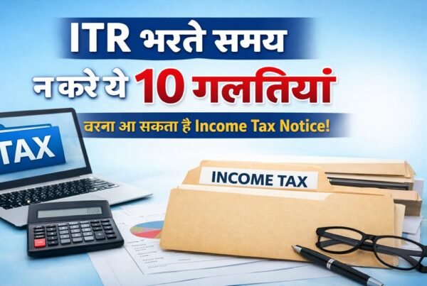 ITR भरते समय न करें ये 10 गलतियां, वरना आ सकता है Income Tax Notice 2026 टैक्स गाइड