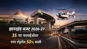 झारखंड बजट 2026-27 में 35 फ्लाईओवर और एयर एंबुलेंस 50 प्रतिशत सस्ती