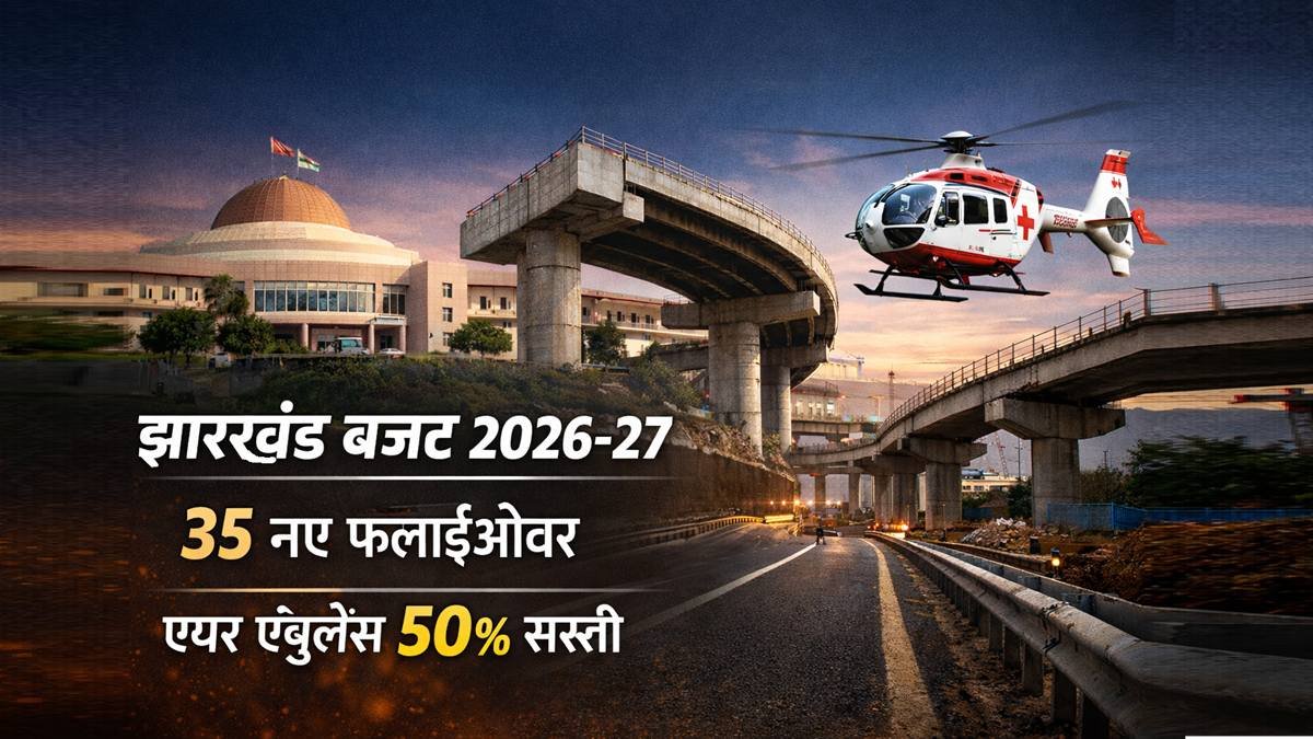 झारखंड बजट 2026-27 में 35 फ्लाईओवर और एयर एंबुलेंस 50 प्रतिशत सस्ती
