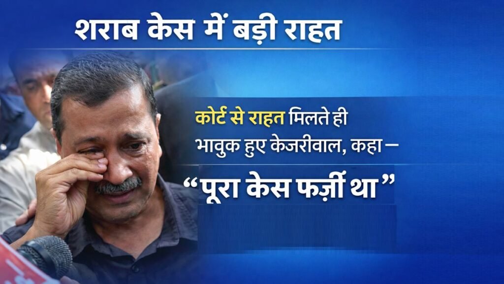शराब नीति मामले में कोर्ट से राहत मिलने के बाद मीडिया से बात करते हुए भावुक अरविंद केजरीवाल