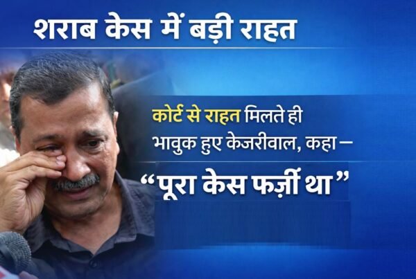 शराब नीति मामले में कोर्ट से राहत मिलने के बाद मीडिया से बात करते हुए भावुक अरविंद केजरीवाल