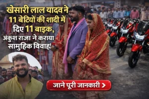 खेसारी लाल यादव ने 11 बेटियों की शादी में नवविवाहित जोड़ों को एक-एक बाइक गिफ्ट की