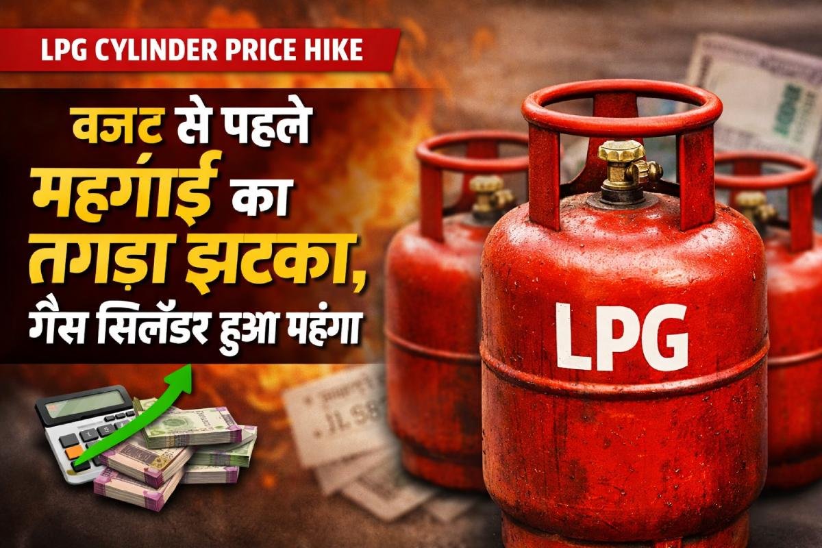 1 फरवरी 2026 से कमर्शियल LPG सिलेंडर के दाम 50 रुपये बढ़े
