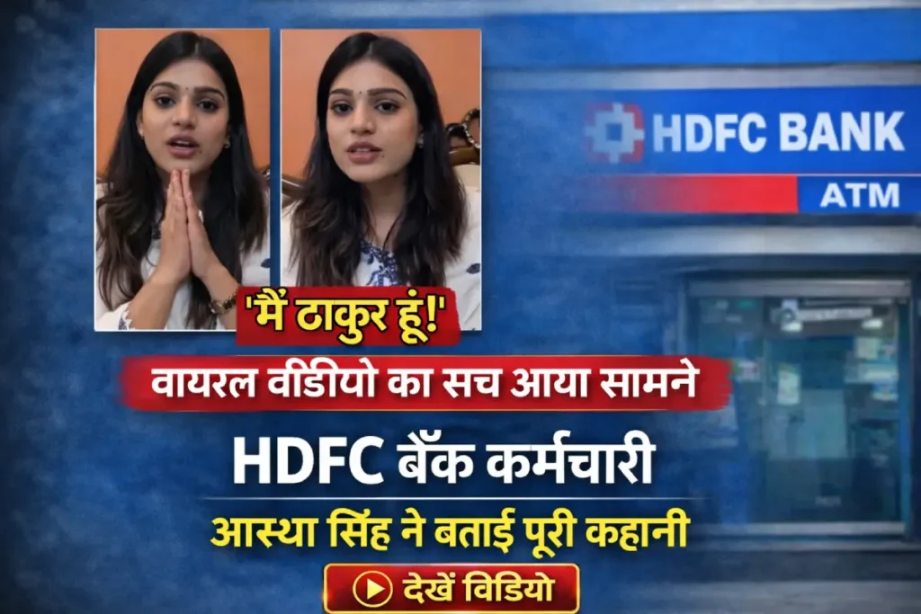 मैं ठाकुर हूं वायरल वीडियो की सच्चाई बताते हुए HDFC बैंक की कर्मचारी आस्था सिंह