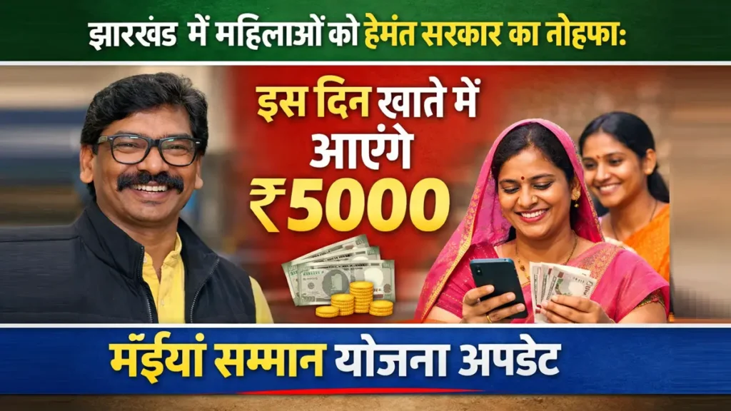 झारखंड में हेमंत सरकार का तोहफा, मंईयां सम्मान योजना की ₹5000 किस्त होली से पहले खाते में आएगी