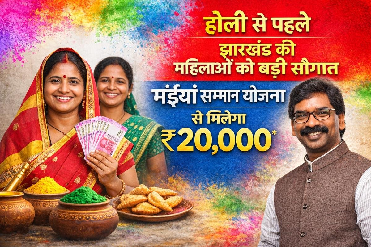 होली से पहले झारखंड की महिलाओं को बड़ी सौगात, मंईयां सम्मान योजना के तहत ₹20,000 का बिना गारंटी लोन, मुख्यमंत्री हेमंत सोरेन