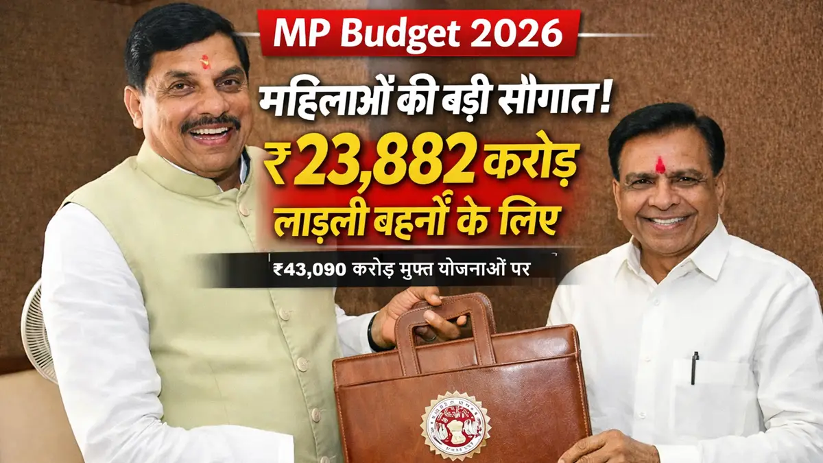 एमपी बजट 2026 में लाड़ली बहना योजना के लिए 23,882 करोड़ और मुफ्त योजनाओं पर 43,090 करोड़ का प्रावधान