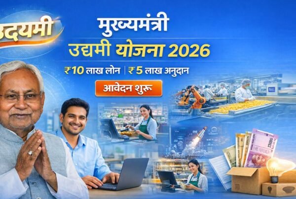 मुख्यमंत्री उद्यमी योजना 2026 – ₹10 लाख लोन और ₹5 लाख अनुदान, आवेदन शुरू