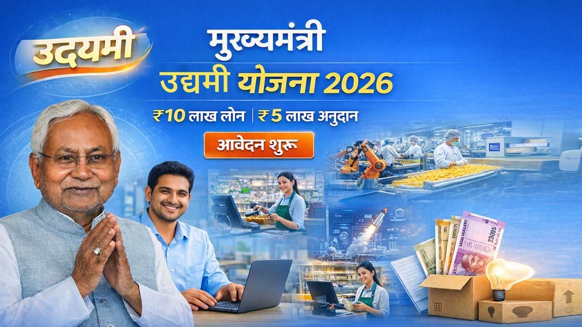 मुख्यमंत्री उद्यमी योजना 2026 – ₹10 लाख लोन और ₹5 लाख अनुदान, आवेदन शुरू