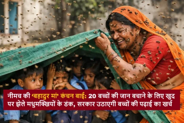 नीमच की बहादुर मां कंचन बाई मधुमक्खियों के हमले के दौरान 20 बच्चों को बचाती हुईं