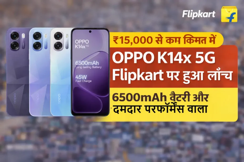 OPPO K14x 5G भारत में लॉन्च, 6500mAh बैटरी और 120Hz डिस्प्ले के साथ