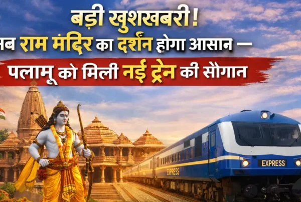 पलामू से अयोध्या राम मंदिर जाने के लिए नई ट्रेन सेवा