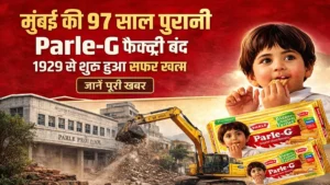 मुंबई की 97 साल पुरानी Parle-G फैक्ट्री बंद होने की खबर