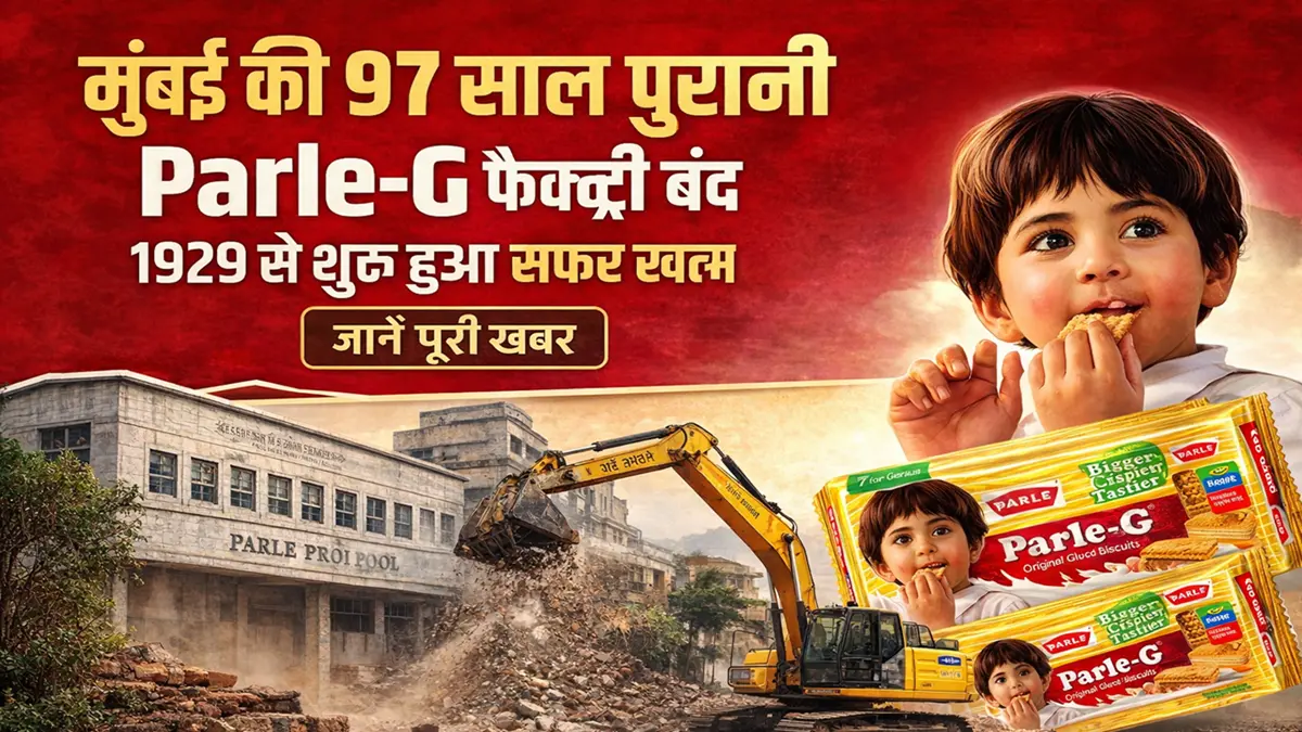 मुंबई की 97 साल पुरानी Parle-G फैक्ट्री बंद होने की खबर