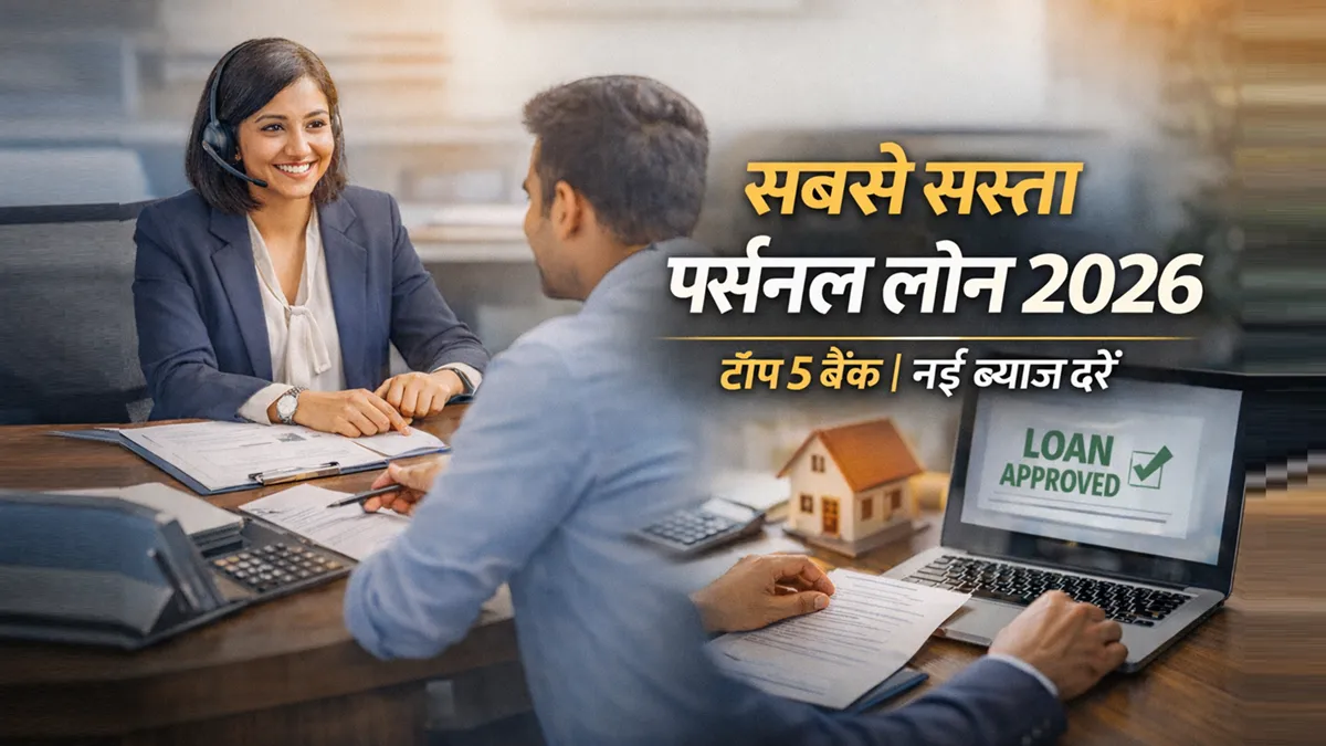 2026 में पर्सनल लोन की ब्याज दरें SBI HDFC ICICI Axis PNB
