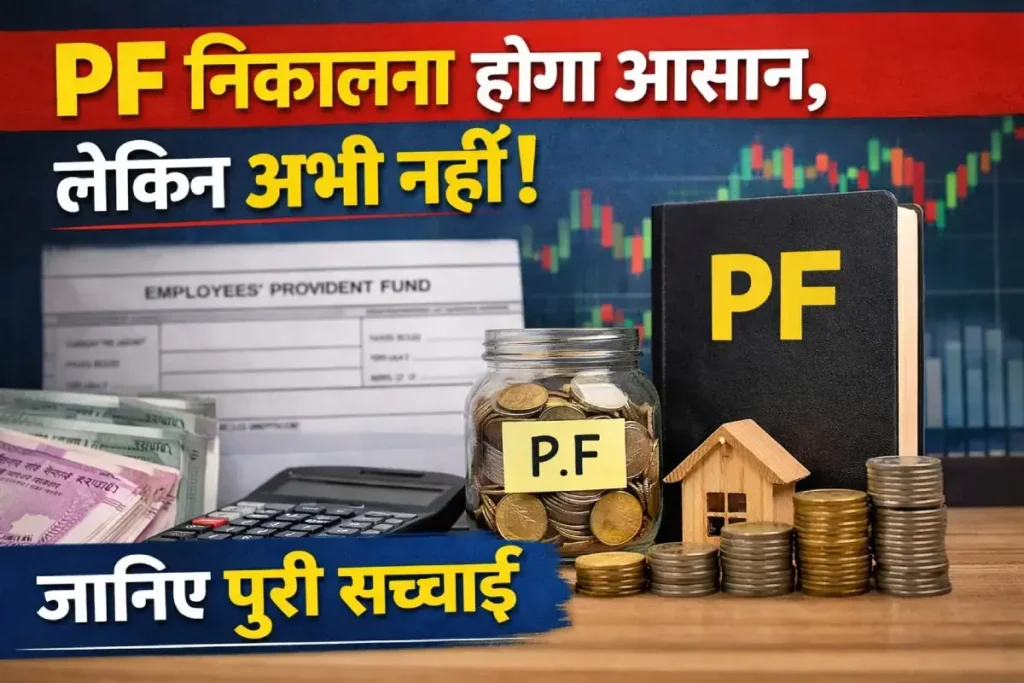 PF निकालना होगा आसान लेकिन अभी नहीं, जानिए पूरी सच्चाई