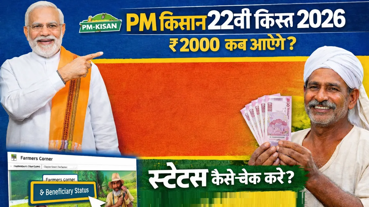 PM Kisan 22वीं किस्त 2026 स्टेटस कैसे चेक करें