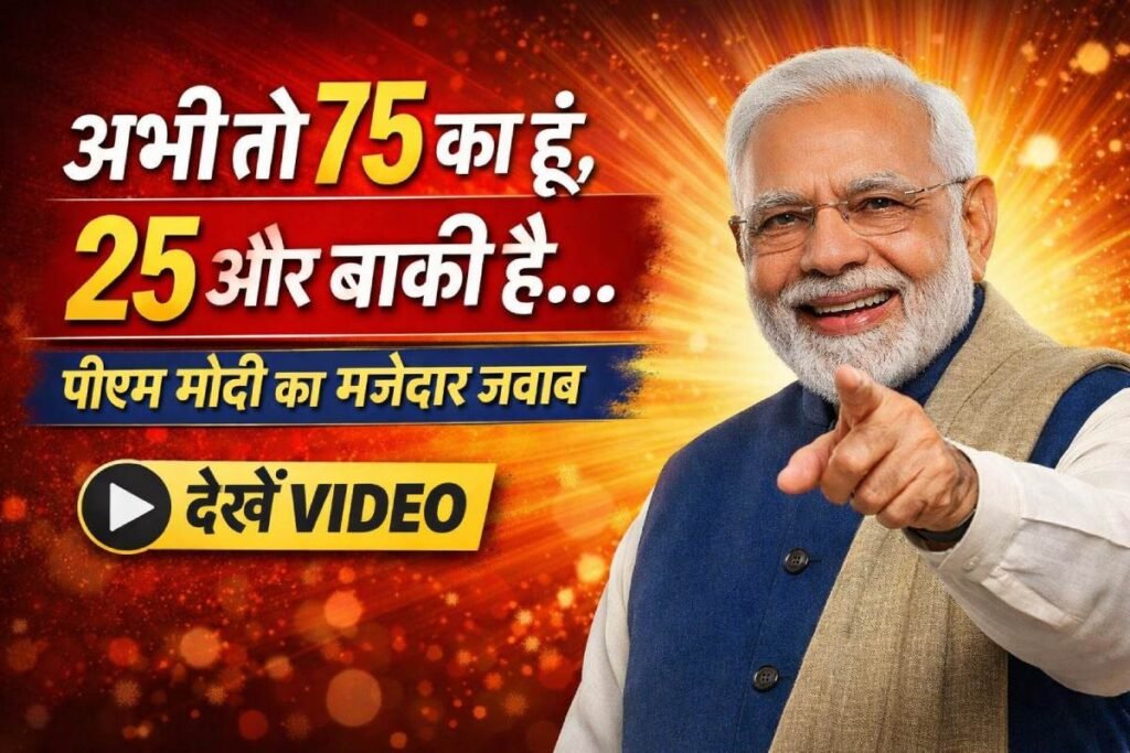 अभी तो 75 का हूं, 25 और बाकी है… पीएम मोदी का मजेदार जवाब