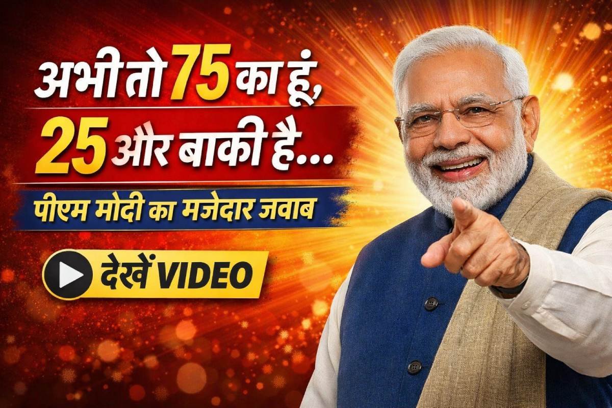 अभी तो 75 का हूं, 25 और बाकी है… पीएम मोदी का मजेदार जवाब