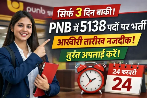 PNB Apprentice भर्ती 2026 में 5138 पदों पर आवेदन की आख़िरी तारीख नजदीक