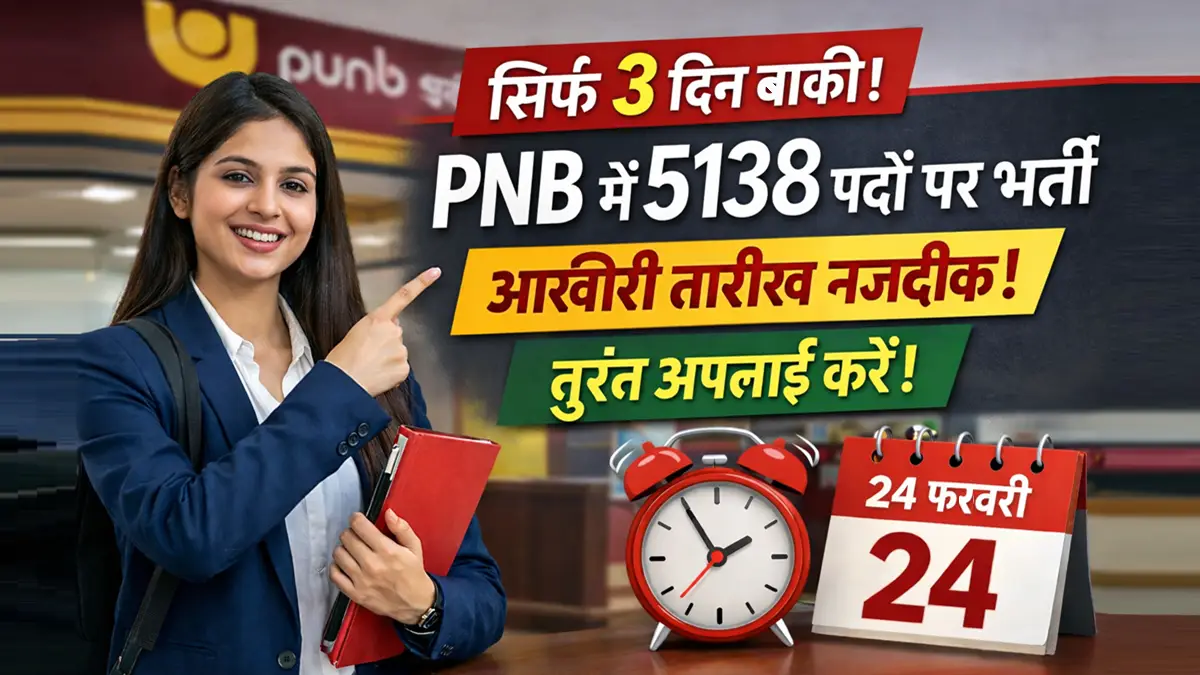 PNB Apprentice भर्ती 2026 में 5138 पदों पर आवेदन की आख़िरी तारीख नजदीक