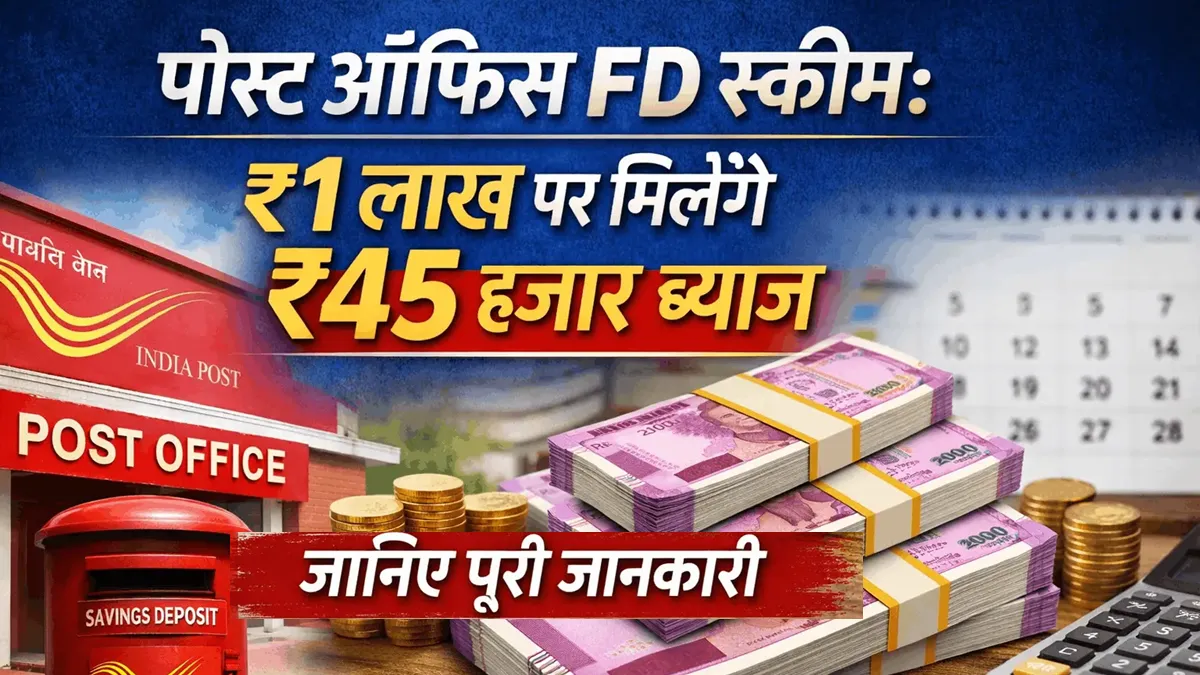 ₹1 लाख निवेश करें और पाएं ₹45,000 तक का फिक्स ब्याज