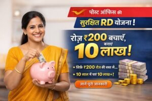 पोस्ट ऑफिस RD योजना: रोज़ ₹200 बचत से 10 लाख बनाएं