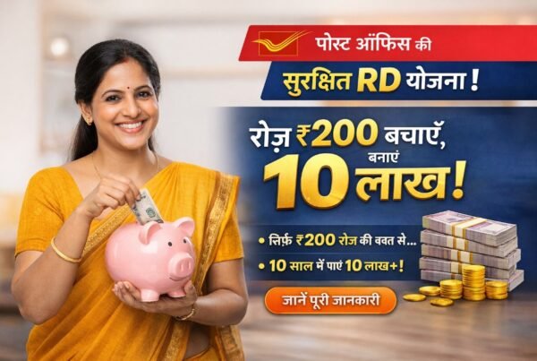 पोस्ट ऑफिस RD योजना: रोज़ ₹200 बचत से 10 लाख बनाएं