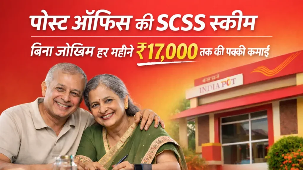 पोस्ट ऑफिस SCSS स्कीम 2026 – बिना जोखिम हर महीने 17000 रुपये तक की पक्की कमाई