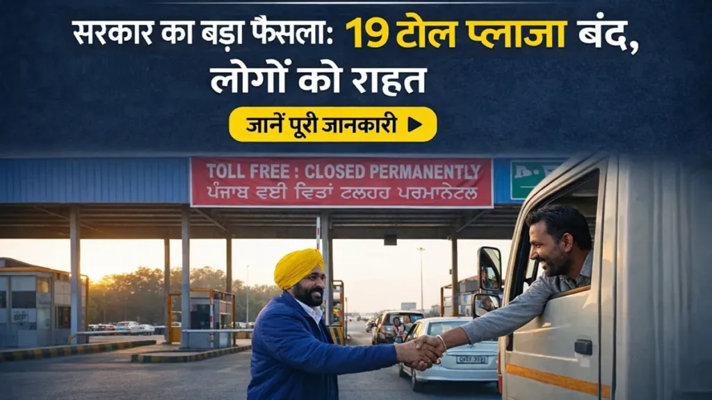 पंजाब में 19 टोल प्लाज़ा बंद होने की खबर, लोगों को मिली राहत