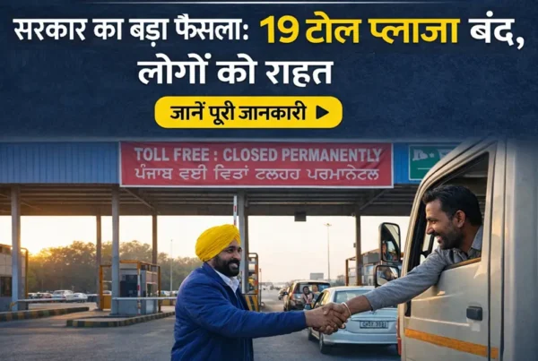 पंजाब में 19 टोल प्लाज़ा बंद होने की खबर, लोगों को मिली राहत