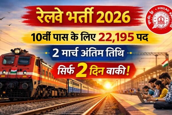रेलवे भर्ती 2026 में 22,195 पदों पर भर्ती, 10वीं पास आवेदन की अंतिम तिथि 2 मार्च, Indian Railways लोगो सहित