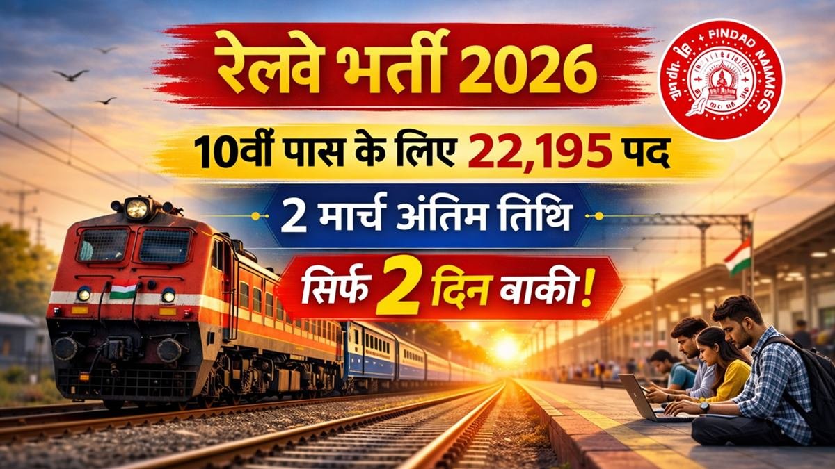 रेलवे भर्ती 2026 में 22,195 पदों पर भर्ती, 10वीं पास आवेदन की अंतिम तिथि 2 मार्च, Indian Railways लोगो सहित