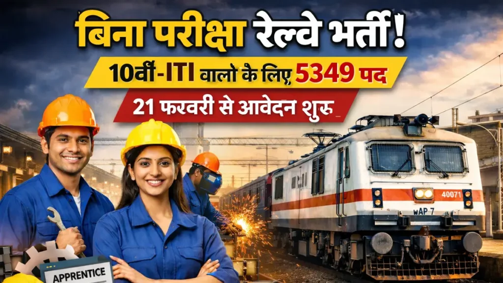 बिना परीक्षा रेलवे भर्ती 2026 – 10वीं और ITI उम्मीदवारों के लिए 5349 अप्रेंटिस पद, 21 फरवरी से आवेदन