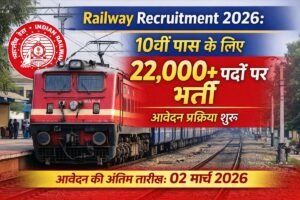 रेलवे भर्ती 2026 में 10वीं पास के लिए 22,000 से ज्यादा पदों पर भर्ती