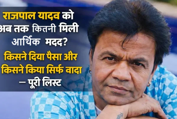 राजपाल यादव को अब तक कितनी आर्थिक मदद मिली और किसने किया सिर्फ वादा — पूरी लिस्ट