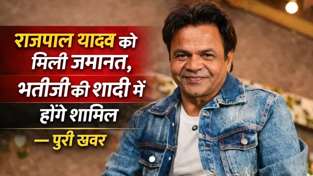 राजपाल यादव को जमानत मिलने के बाद भतीजी की शादी में शामिल होने की खबर