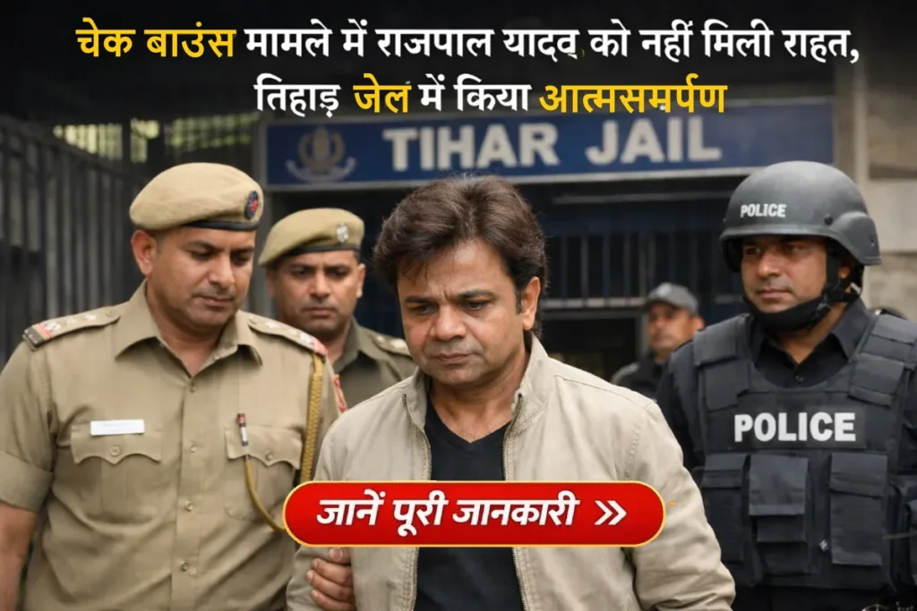 चेक बाउंस मामले में तिहाड़ जेल में आत्मसमर्पण करते अभिनेता राजपाल यादव