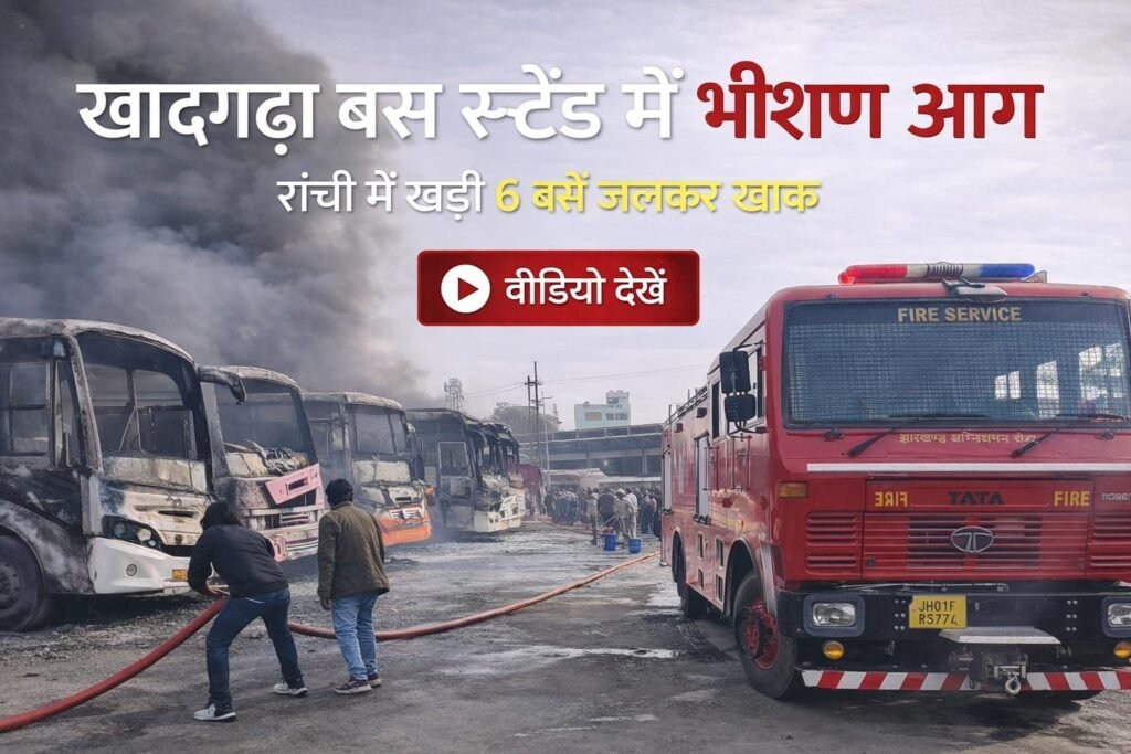 रांची के खादगढ़ा बस स्टैंड में लगी भीषण आग, 6 बसें जलकर खाक, मौके पर दमकल