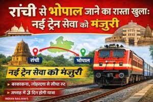 रांची से भोपाल जाने के लिए नई सीधी ट्रेन सेवा को मंज़ूरी