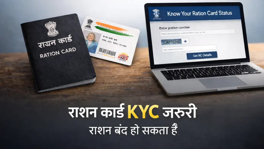 राशन कार्ड में KYC जरूरी, ऑनलाइन स्टेटस चेक करने का तरीका 2026